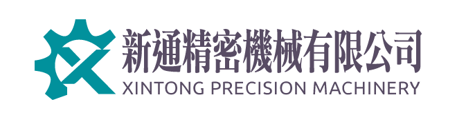 新通精密機械有限公司